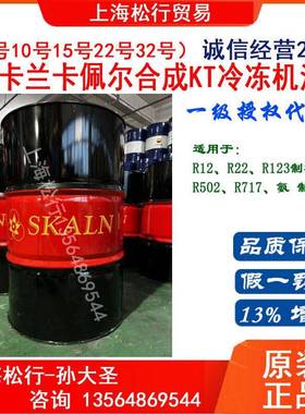 斯卡兰合成冷冻机油KT7号10号15号22#32#R12R22R123R502制冷剂