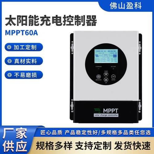 12V24V48v自动60A太阳能控制器MPPT太阳能系统太阳能充电控制器