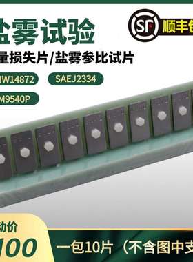 GMW14872 GM9540P SAEJ2334标准腐蚀片盐雾测试校准板