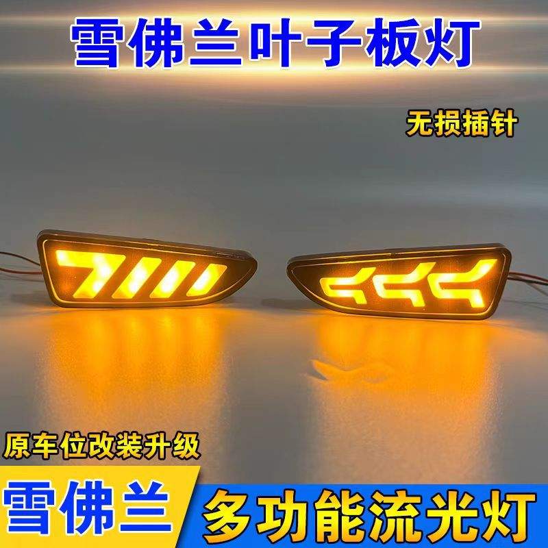 适用于雪佛兰科沃兹科鲁兹改装LED叶子板灯流光转向侧边灯改装灯