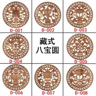 宝联富东阳木雕实木雕刻镂空圆形八宝边玛线藏式装饰雕花直销