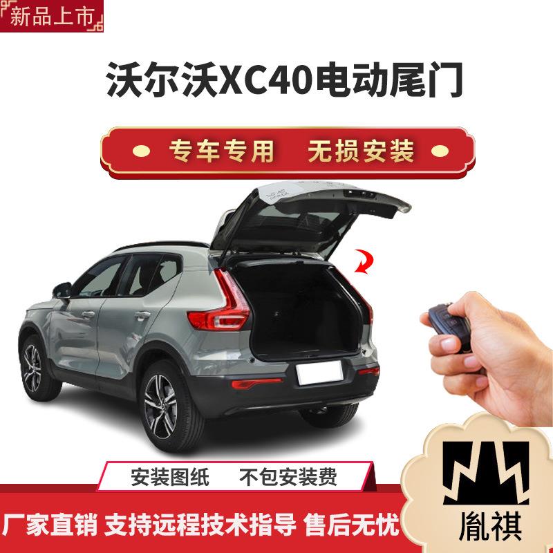 胤祺适用于沃尔沃XC40电动尾门改装带一脚踢汽车用品直销无损
