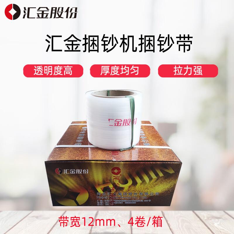 汇金机电(huijin)捆钞机捆钞带塑料带盘银行捆钞机捆钞带子(