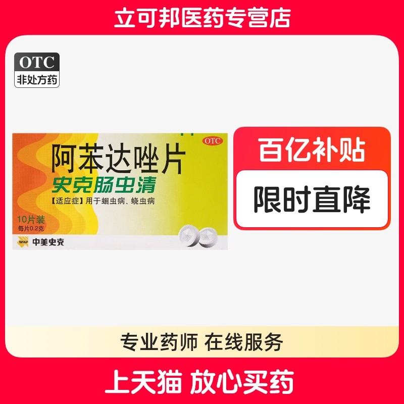 【中美史克】阿苯达唑片200mg*10片/盒