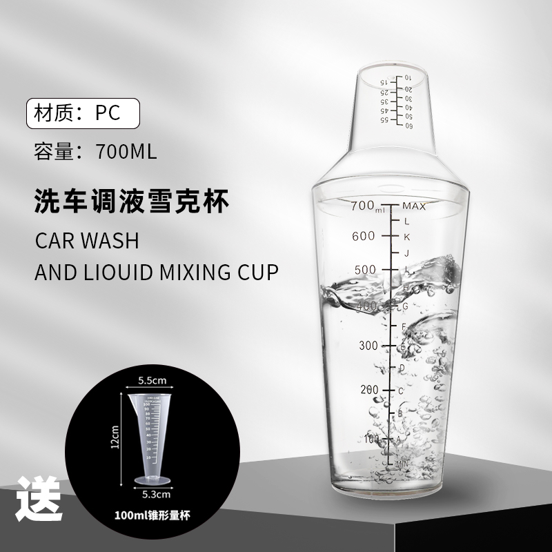 洗车液配比杯量杯二段式雪克杯摇杯带盖带刻度洗车用品调液700ml