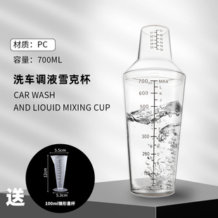 洗车液配比杯量杯二段式 雪克杯摇杯带盖带刻度洗车用品调液700ml