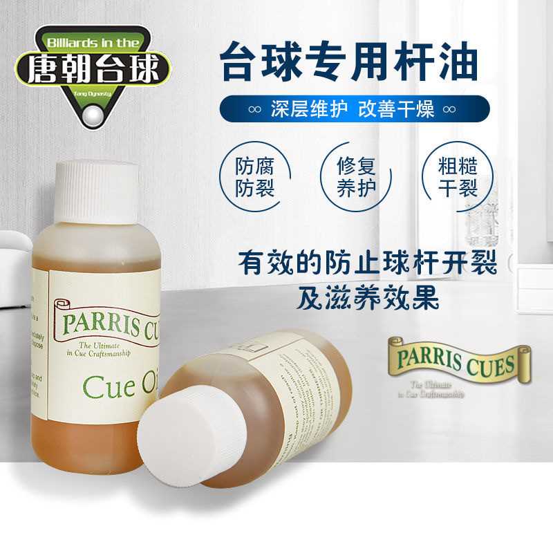 John Parris台球杆油JP小头杆保养油蜡斯诺克桌工具套装用品配件