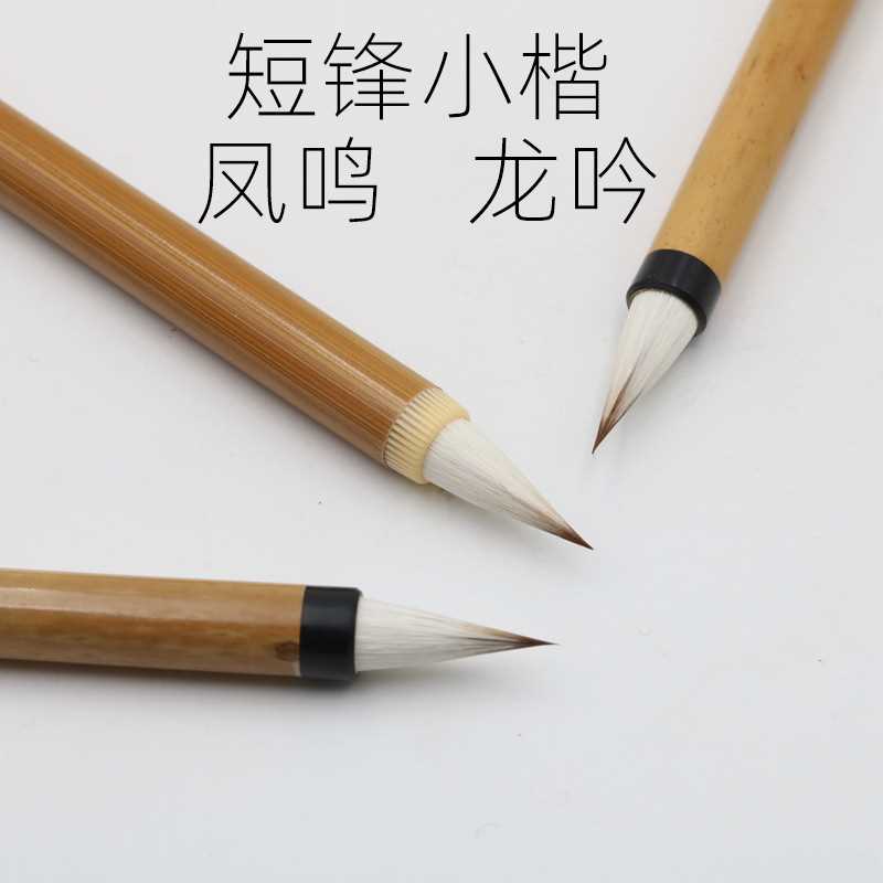 毛笔之乡寻艺轩批发短锋小楷凤鸣龙吟仿唐鸡距小楷下墨匀笔锋锐
