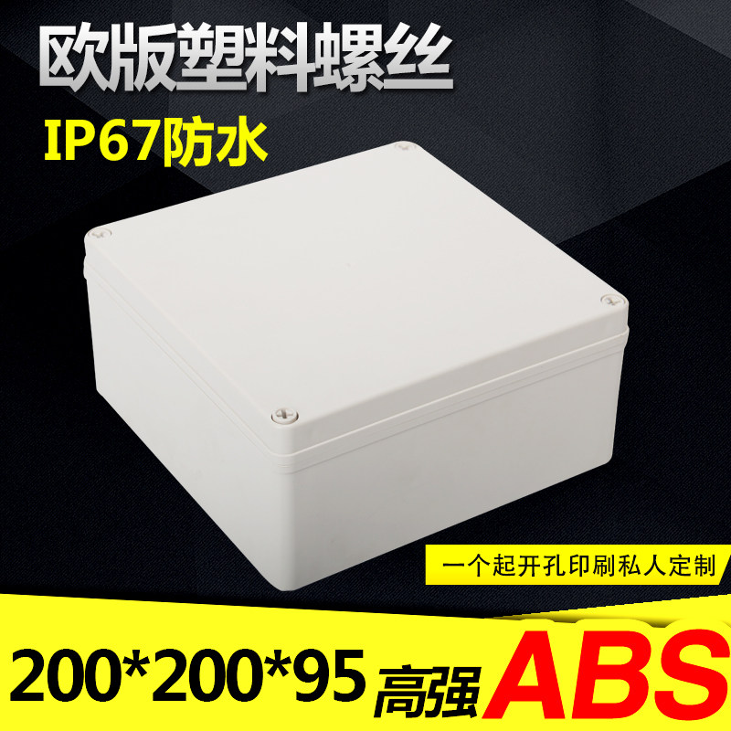200*200*95mm安防监控防水盒 室外防水塑料螺丝接线盒 仪表外壳