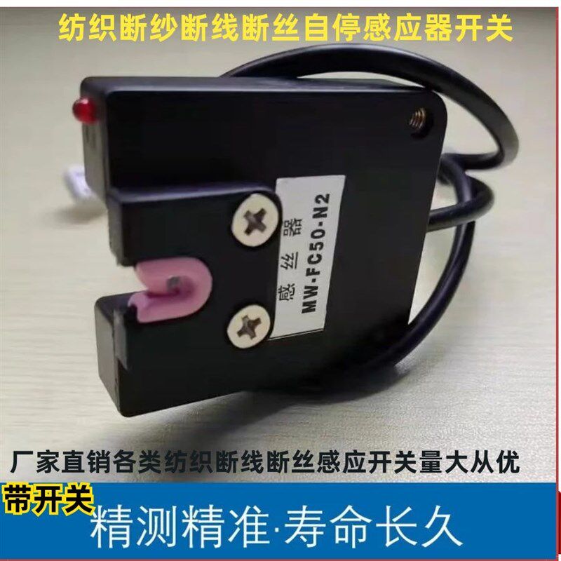 纺织断纱断线检测自停传感器探丝感应器过线感应器纺配传感器
