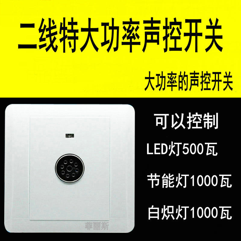 大功率声光控开关500W二线面板楼道灯走廊楼梯间86型声控感应延时