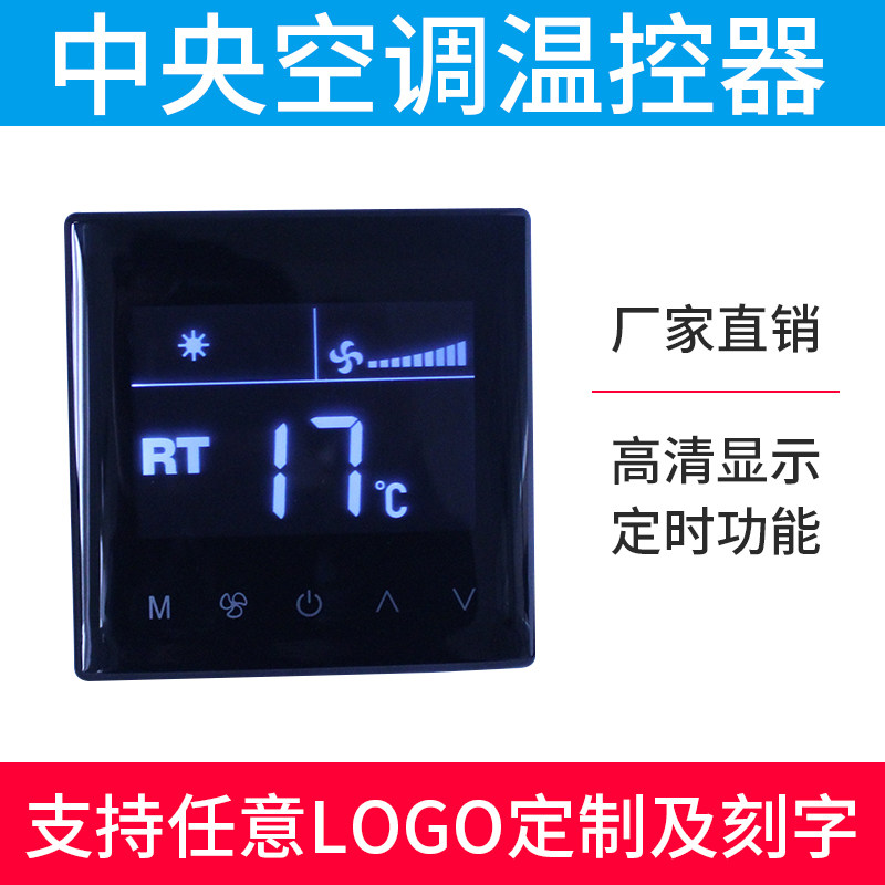 中央空调液晶温控器控制面板空调三速开关风机盘管触摸开关线控器