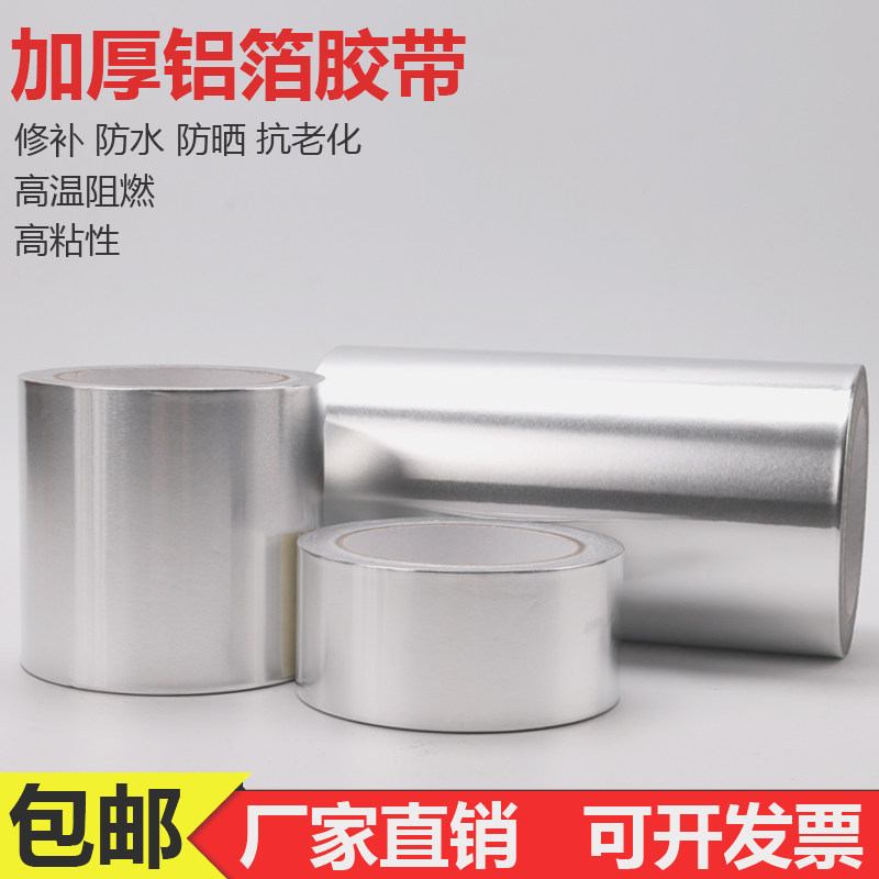 加厚铝箔胶带 隔热高温密封修补防漏水屏蔽防辐射 自粘锡箔纸胶带