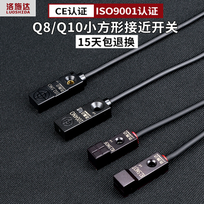 洛施达Q8方形接近开关传感器三线24V  电感式金属感应开关NPN常开