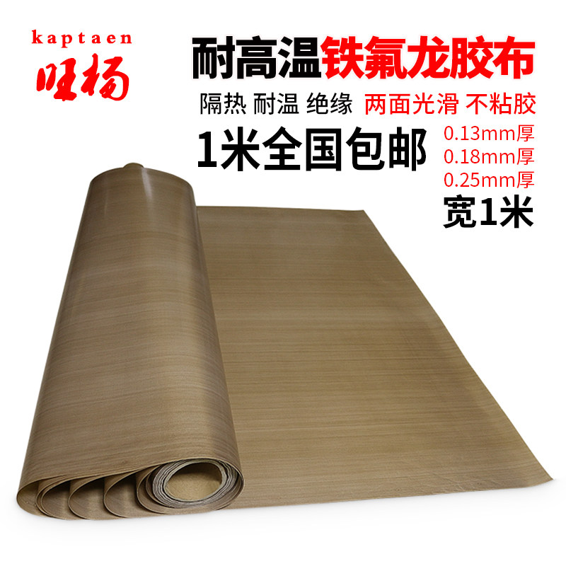 特氟龙高温胶带耐高温胶布不带胶1米宽耐磨耐热隔热300度0.13厚