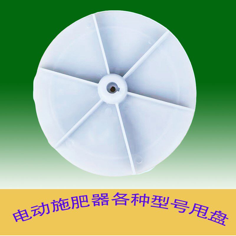 农用电动施肥器配件甩盘拉杆撒肥机播种机农用多功能机械叶轮