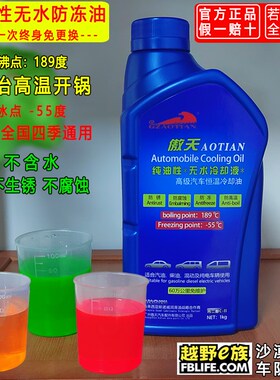 无水冷却液纯油性冷却油水箱宝防冻液汽车黄色红防高温不开锅