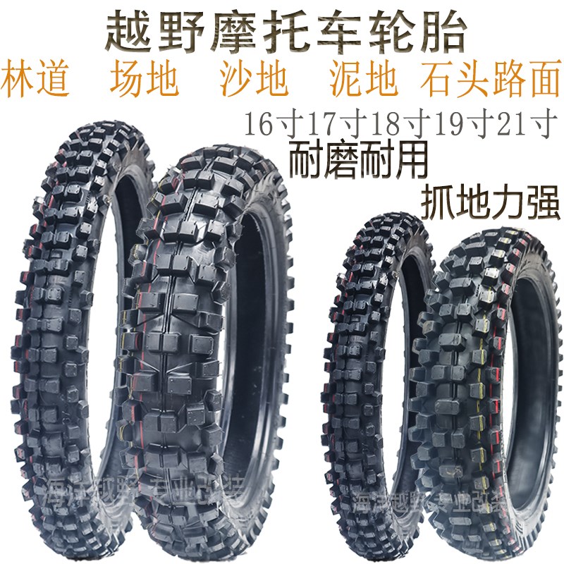 越野摩托车轮胎120/110/100/90/80-16-17-18-19-21寸山地大花泥地