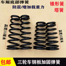 压缩弹簧减震弹簧三轮车四轮车车厢底部钢板弹簧直簧塔簧锥形簧