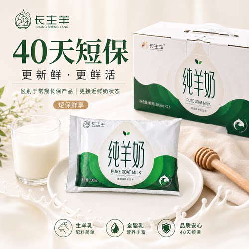 长生羊纯羊奶200ml*12袋