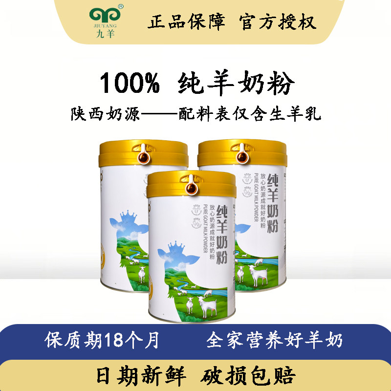 九羊纯羊奶粉无添加送礼礼品