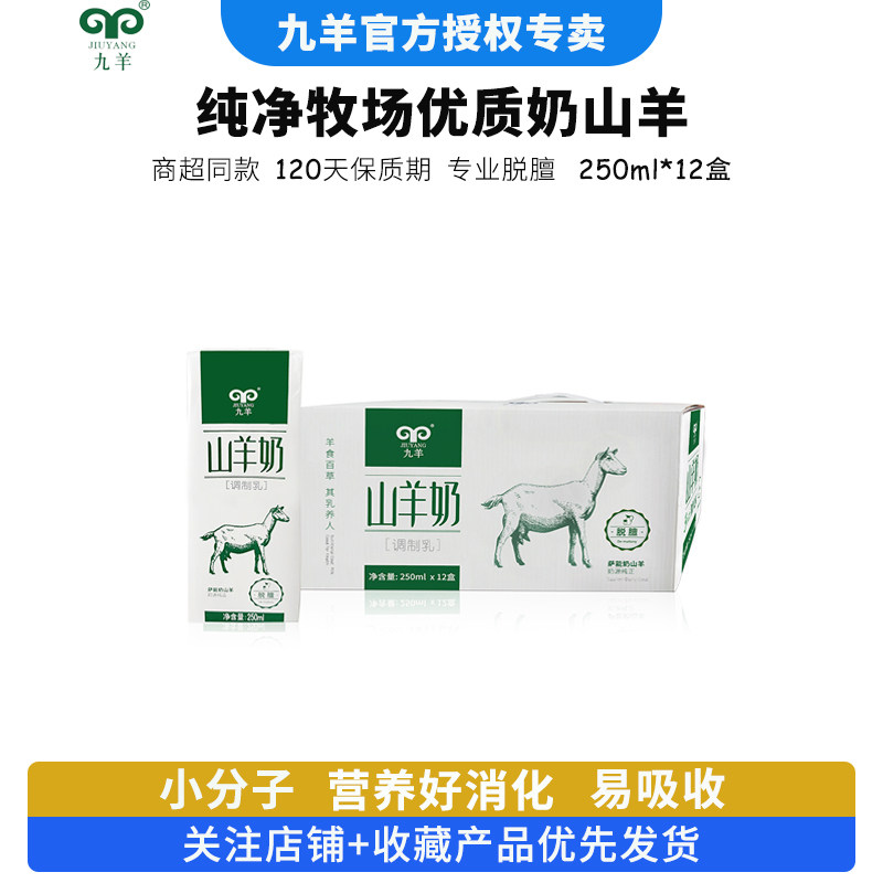 九羊山羊奶250*12盒调制乳早餐奶