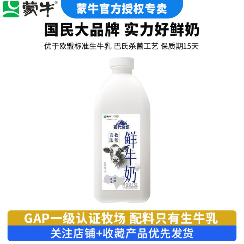 蒙牛现代牧场鲜牛奶1.5L大桶装 零添加低温奶家庭装新鲜牛奶