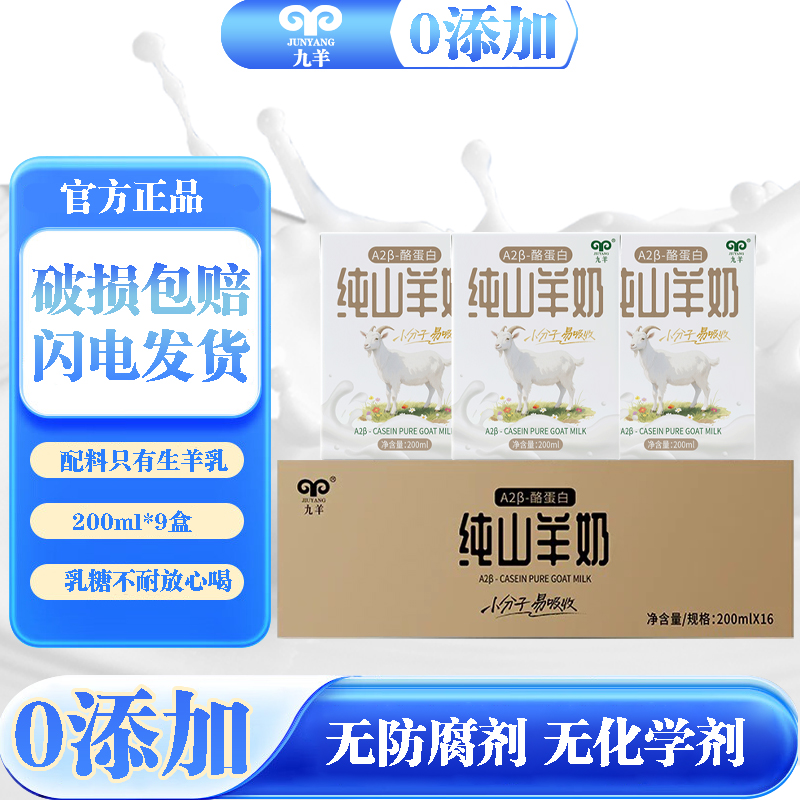 九羊纯羊奶a2β酪蛋白200ml*9盒