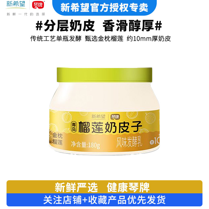 琴牌新希望青岛榴莲奶皮子酸奶180g*5罐低温慢发酵营养美味酸奶