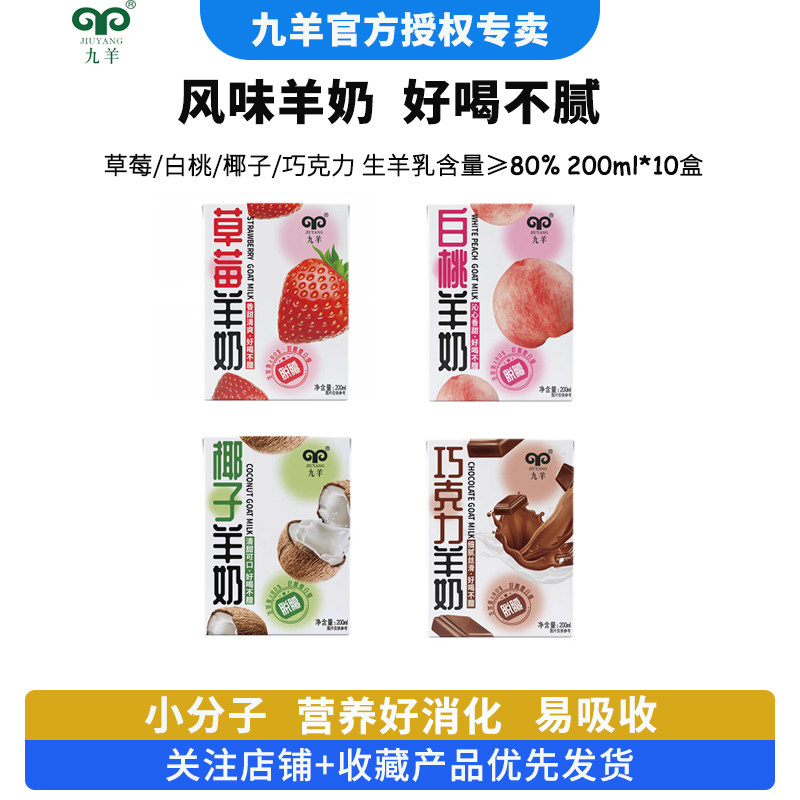 九羊羊奶草莓白桃椰子巧克力风味山羊奶调制乳新鲜脱膻200ml*10盒