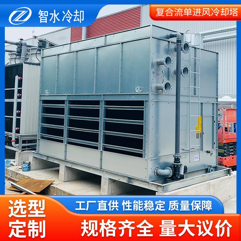 ZSBH不锈钢复合流单进风冷却塔闭式不锈钢制冷冷却设备可定