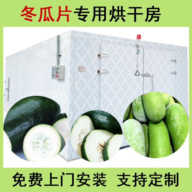 大型冬瓜条烘干机空气能热泵冬瓜片冬瓜丝烘干房白冬瓜烘干设备