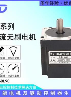 无刷直流电机TD86BL9048V3000转400W物流机原厂直销