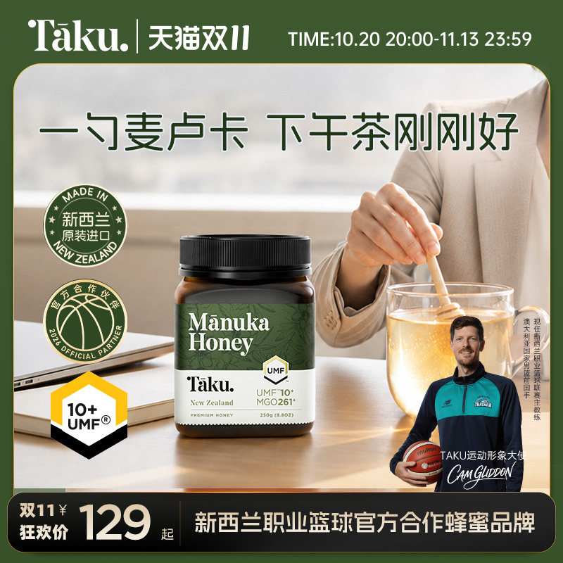 Taku UMF10+新西兰麦卢卡蜂蜜250g纯正天然官方原装进口正品