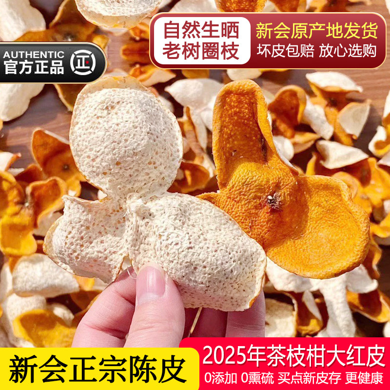 新会新货陈皮2025年大红皮老树圈枝茶枝柑新鲜陈皮干泡茶广东特产