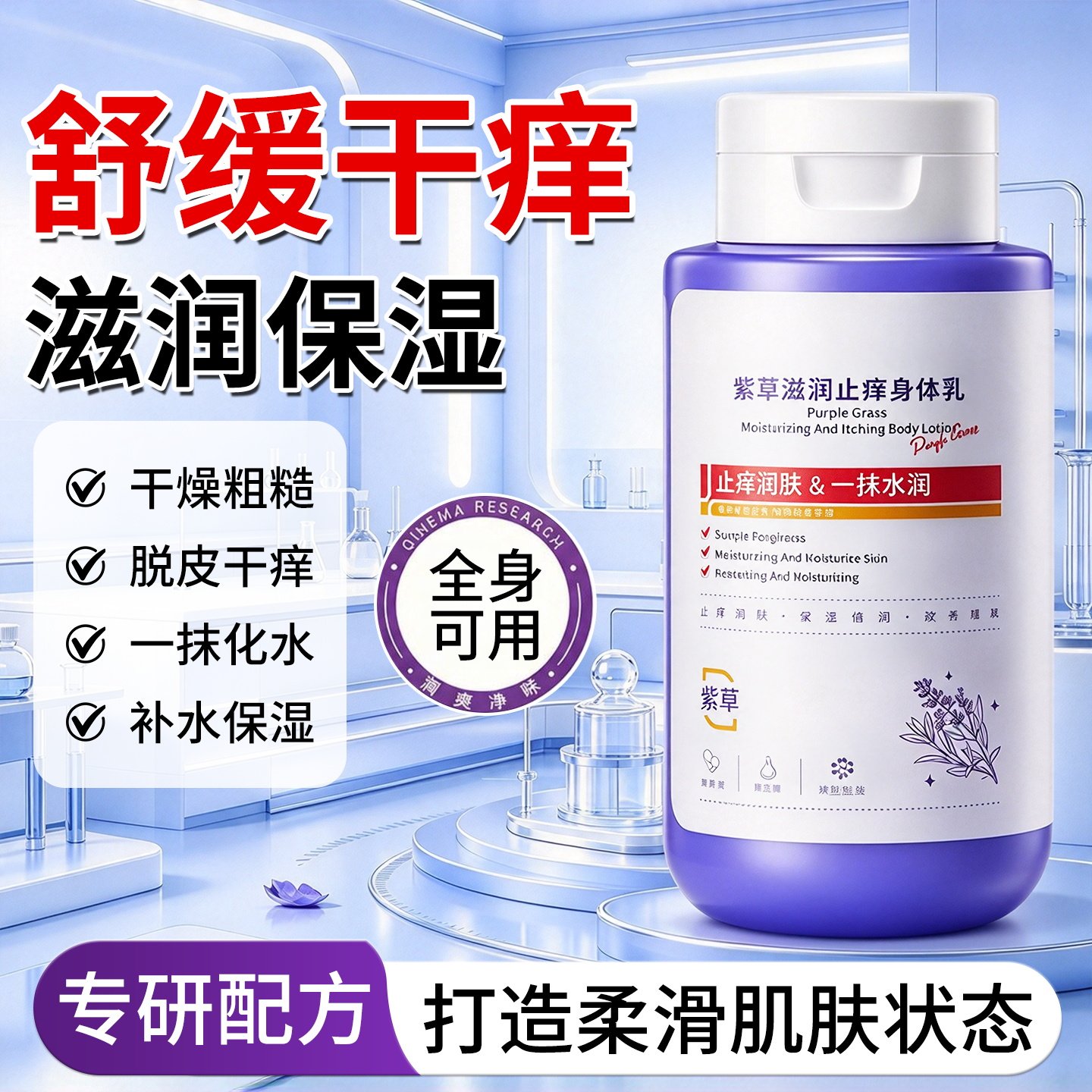 紫草止痒身体乳保湿滋润秋冬全身皮肤干燥泛红起皮补水润肤露男女