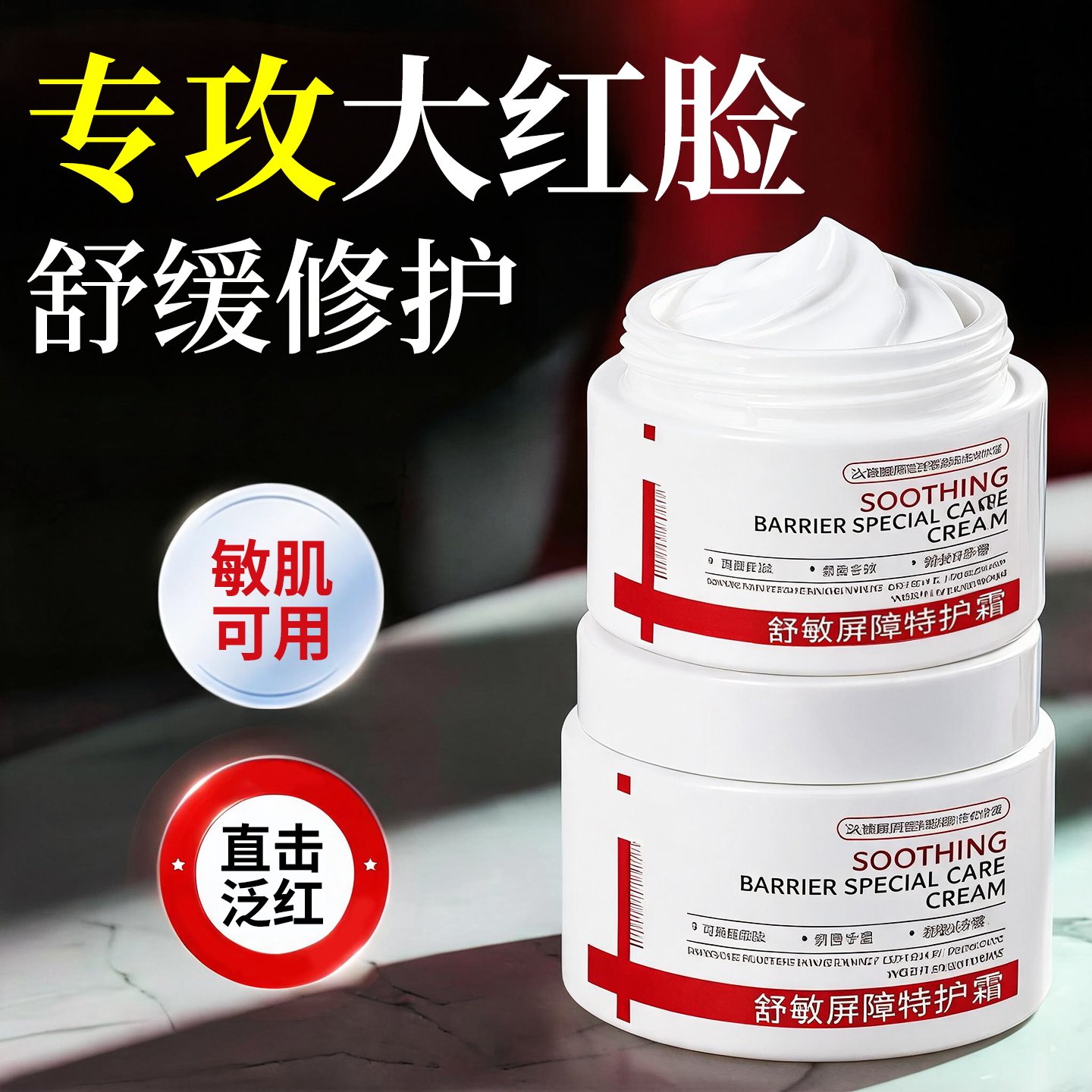 去红血丝增厚角质层受损修红面霜乳液/面霜