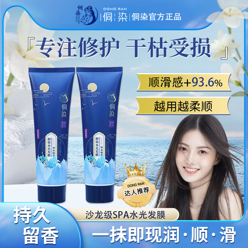 侗染水光发膜改善修复干枯补水顺滑修护烫染受损发护发素官方正品
