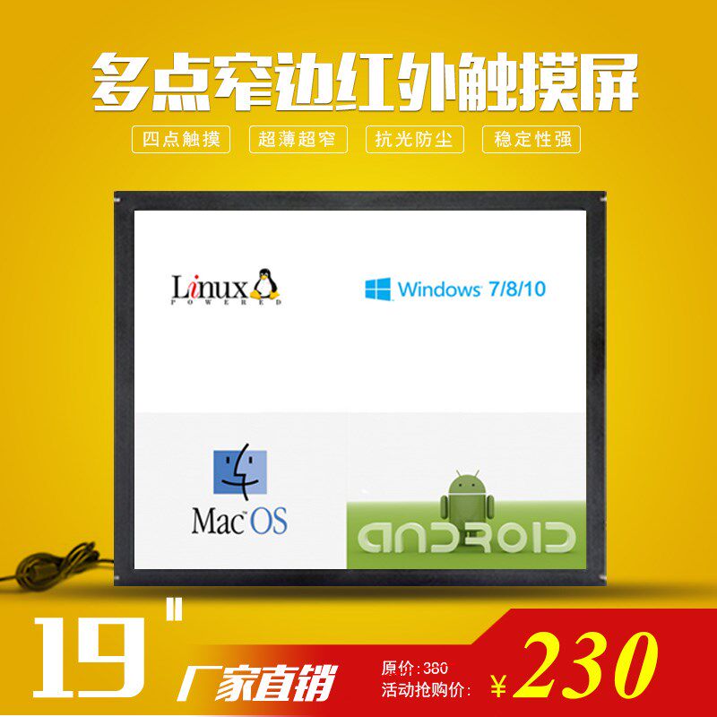 多点触摸屏21.5寸17寸19寸红外多点窄边电容屏工控一体触摸显视器