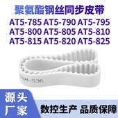 同步带AT5 785AT5790AT5795AT5800AT5805810815820AT5825钢丝皮带