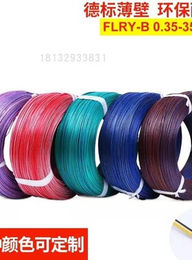 FLRY-B0.751-2-3-4-6平方德标汽车 整卷电子线改装线路薄壁汽车线
