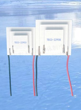 三层电子半导体制冷片TEC3-22903温差90度3级致冷组件TEC3-22908