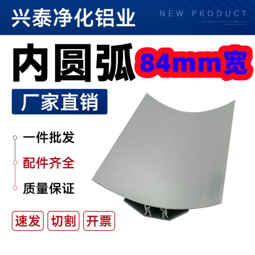 净化车间84mm阴角线内圆弧净化板铝材净化车间收口条踢脚线阴角弧