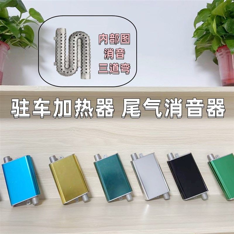 驻车空气加热器柴油暖风机柴暖通用尾气排气管降噪消音器消声器