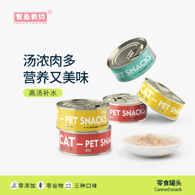 繁鱼有约零食罐头补水长肉
