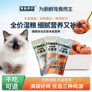 繁鱼有约全价主食包幼猫成猫通用湿粮主食餐包猫罐头营养长肉猫饭