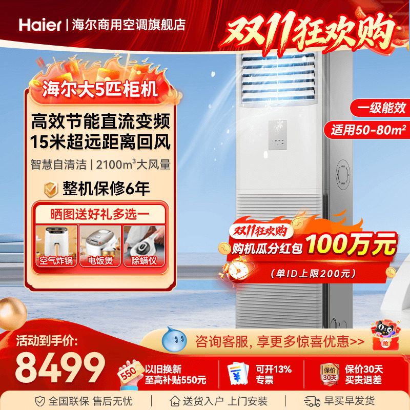 海尔大5匹柜机一级能效中央空调
