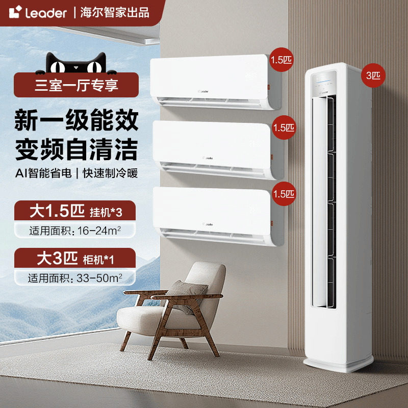 三室一厅空调套装】海尔空调1.5匹挂机家用3匹立式柜机官方旗舰店