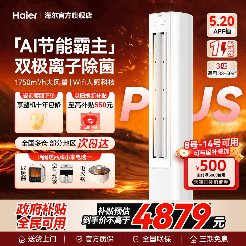 海尔净省电3匹立式空调