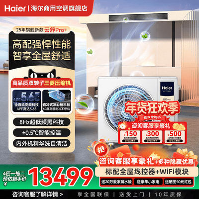 【新品旗舰】海尔云舒Pro多联机